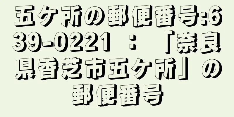 五ケ所の郵便番号:639-0221 ： 「奈良県香芝市五ケ所」の郵便番号
