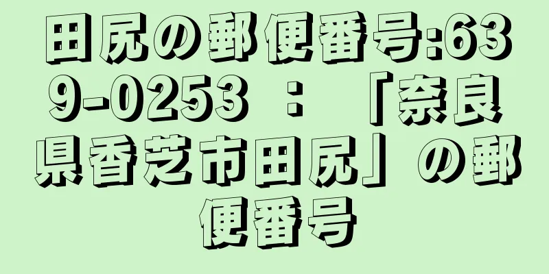 田尻の郵便番号:639-0253 ： 「奈良県香芝市田尻」の郵便番号