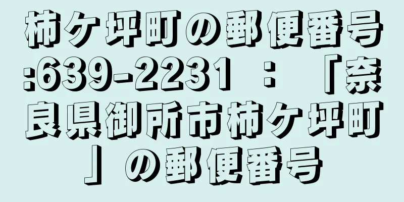 柿ケ坪町の郵便番号:639-2231 ： 「奈良県御所市柿ケ坪町」の郵便番号