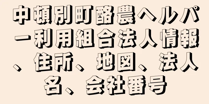 中頓別町酪農ヘルパ－利用組合法人情報、住所、地図、法人名、会社番号