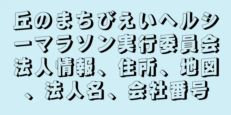 丘のまちびえいヘルシーマラソン実行委員会法人情報、住所、地図、法人名、会社番号