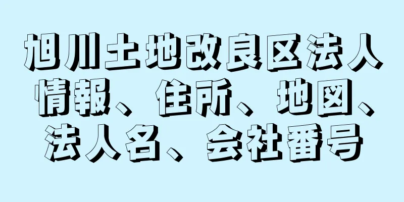 旭川土地改良区法人情報、住所、地図、法人名、会社番号