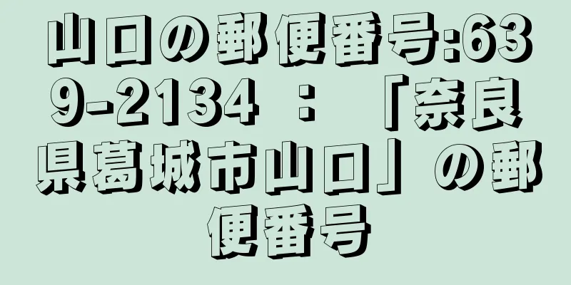 山口の郵便番号:639-2134 ： 「奈良県葛城市山口」の郵便番号
