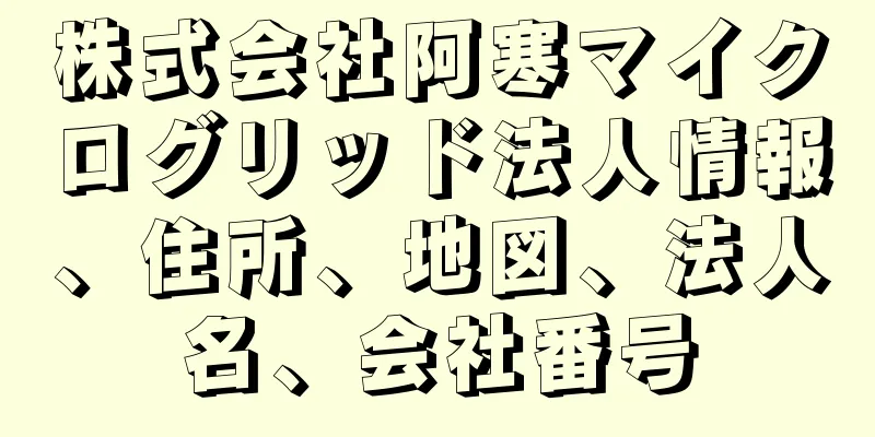 株式会社阿寒マイクログリッド法人情報、住所、地図、法人名、会社番号