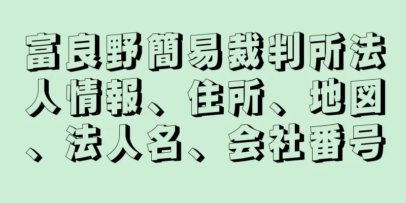 富良野簡易裁判所法人情報、住所、地図、法人名、会社番号