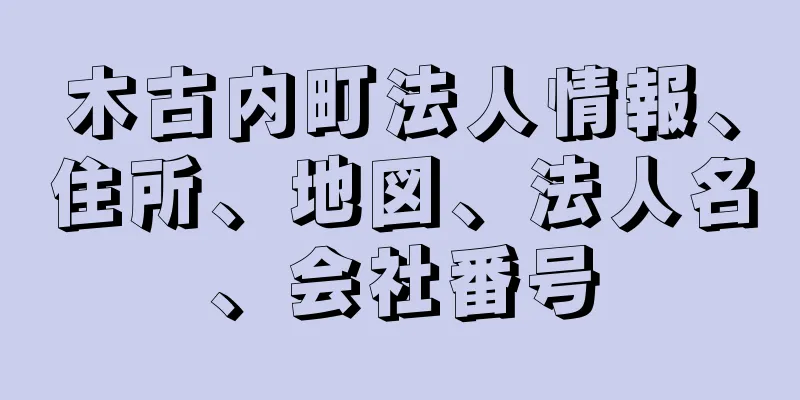 木古内町法人情報、住所、地図、法人名、会社番号
