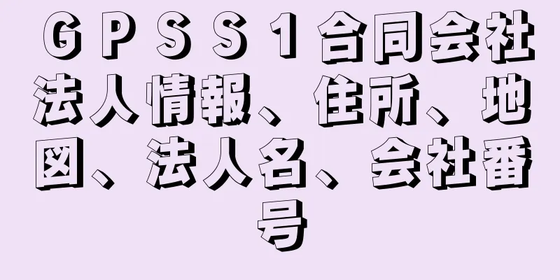 ＧＰＳＳ１合同会社法人情報、住所、地図、法人名、会社番号