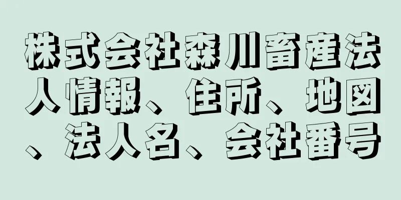 株式会社森川畜産法人情報、住所、地図、法人名、会社番号