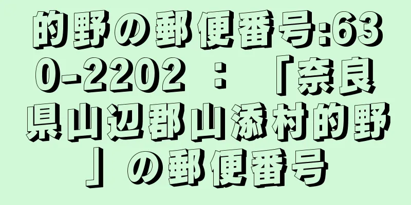 的野の郵便番号:630-2202 ： 「奈良県山辺郡山添村的野」の郵便番号