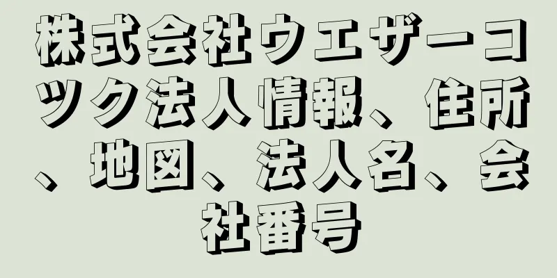 株式会社ウエザーコツク法人情報、住所、地図、法人名、会社番号