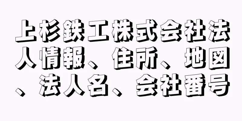 上杉鉄工株式会社法人情報、住所、地図、法人名、会社番号