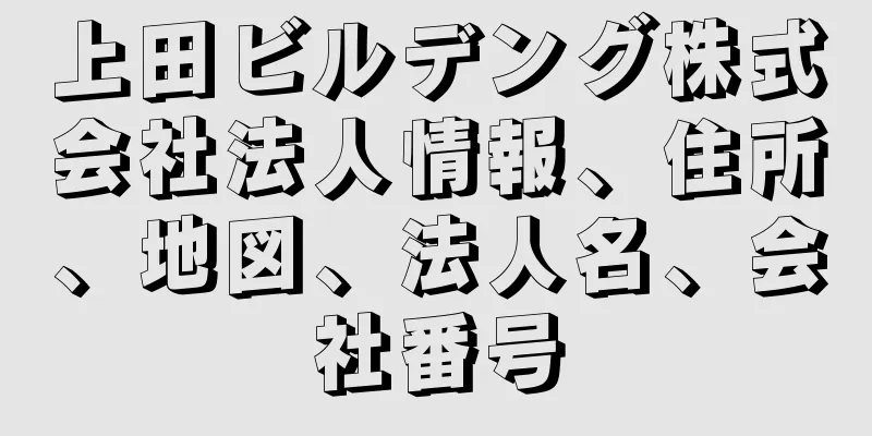 上田ビルデング株式会社法人情報、住所、地図、法人名、会社番号