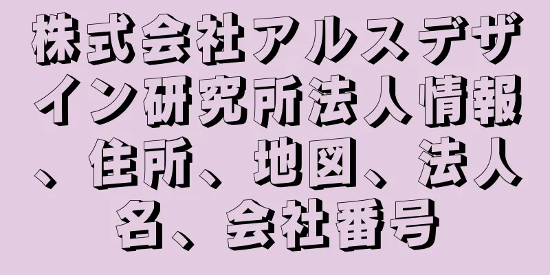 株式会社アルスデザイン研究所法人情報、住所、地図、法人名、会社番号