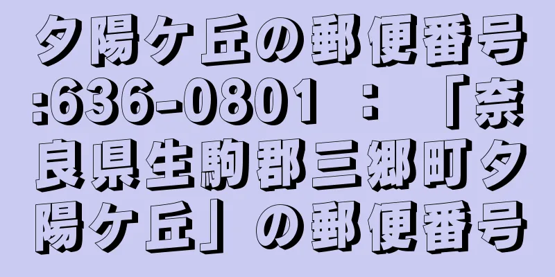 夕陽ケ丘の郵便番号:636-0801 ： 「奈良県生駒郡三郷町夕陽ケ丘」の郵便番号