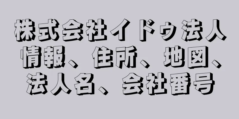 株式会社イドゥ法人情報、住所、地図、法人名、会社番号