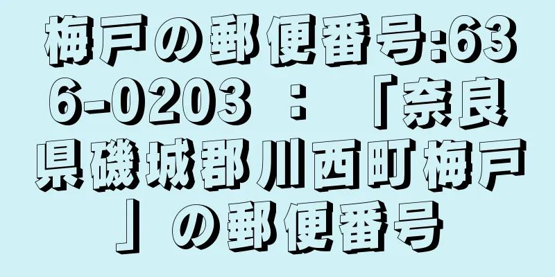 梅戸の郵便番号:636-0203 ： 「奈良県磯城郡川西町梅戸」の郵便番号
