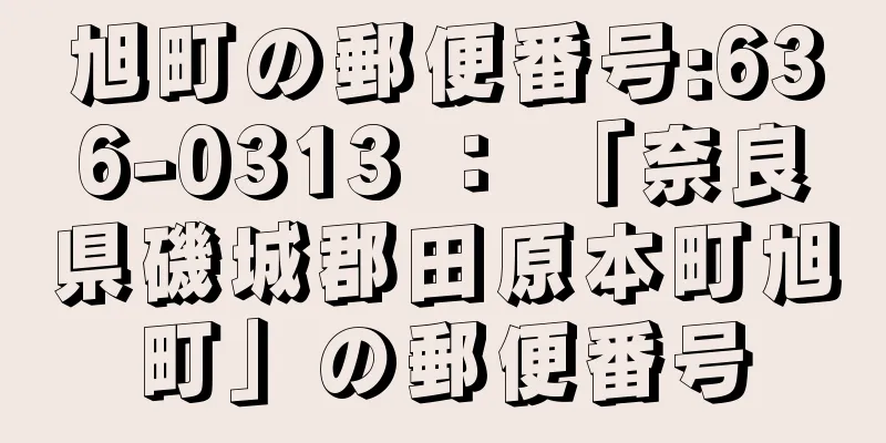 旭町の郵便番号:636-0313 ： 「奈良県磯城郡田原本町旭町」の郵便番号