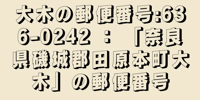 大木の郵便番号:636-0242 ： 「奈良県磯城郡田原本町大木」の郵便番号