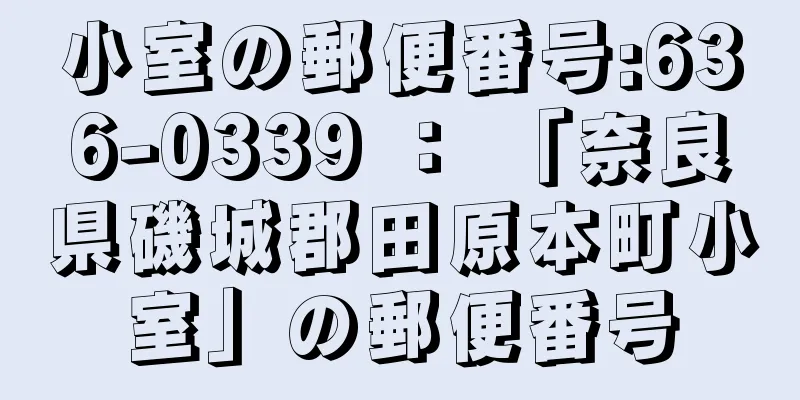 小室の郵便番号:636-0339 ： 「奈良県磯城郡田原本町小室」の郵便番号