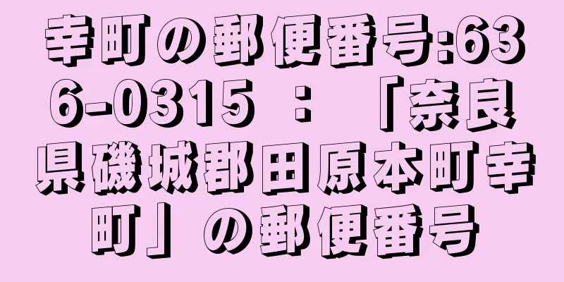 幸町の郵便番号:636-0315 ： 「奈良県磯城郡田原本町幸町」の郵便番号