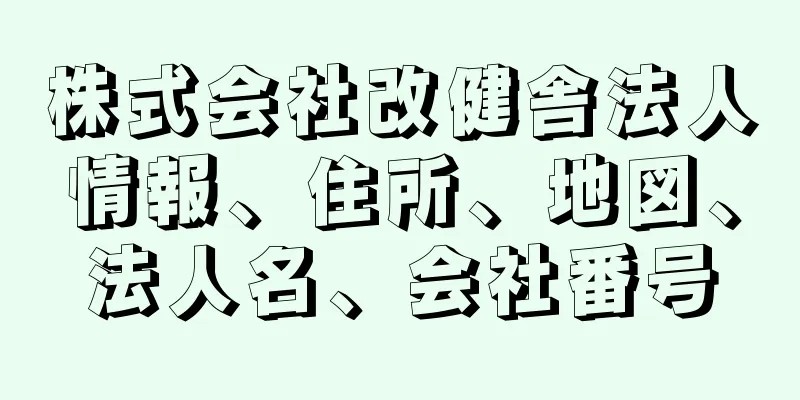 株式会社改健舎法人情報、住所、地図、法人名、会社番号