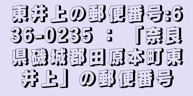 東井上の郵便番号:636-0235 ： 「奈良県磯城郡田原本町東井上」の郵便番号