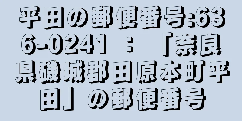 平田の郵便番号:636-0241 ： 「奈良県磯城郡田原本町平田」の郵便番号
