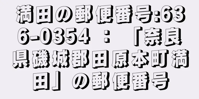 満田の郵便番号:636-0354 ： 「奈良県磯城郡田原本町満田」の郵便番号