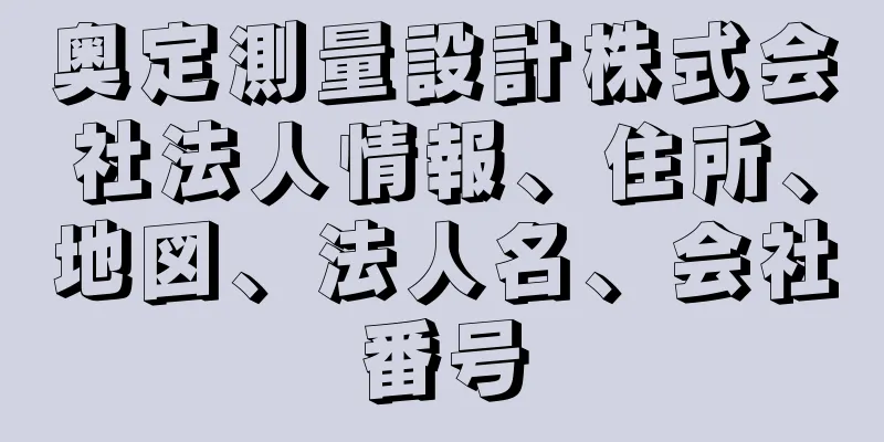 奥定測量設計株式会社法人情報、住所、地図、法人名、会社番号