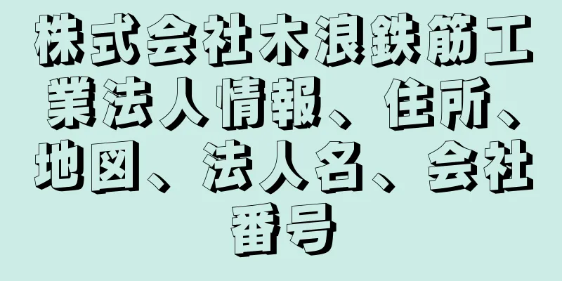株式会社木浪鉄筋工業法人情報、住所、地図、法人名、会社番号