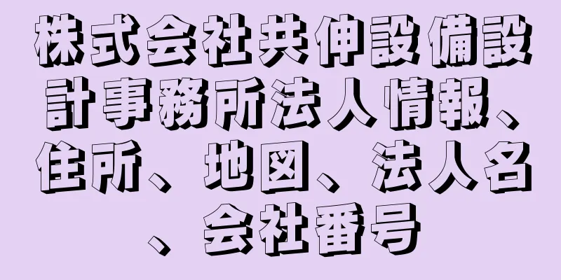 株式会社共伸設備設計事務所法人情報、住所、地図、法人名、会社番号