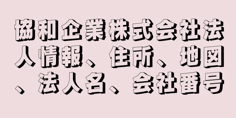 協和企業株式会社法人情報、住所、地図、法人名、会社番号