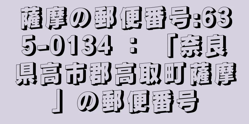 薩摩の郵便番号:635-0134 ： 「奈良県高市郡高取町薩摩」の郵便番号