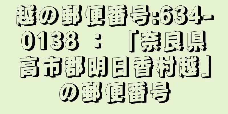 越の郵便番号:634-0138 ： 「奈良県高市郡明日香村越」の郵便番号