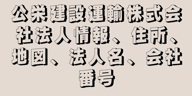公栄建設運輸株式会社法人情報、住所、地図、法人名、会社番号