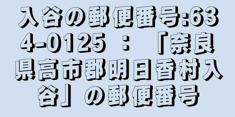 入谷の郵便番号:634-0125 ： 「奈良県高市郡明日香村入谷」の郵便番号