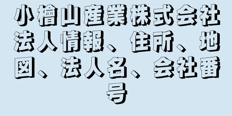小檜山産業株式会社法人情報、住所、地図、法人名、会社番号