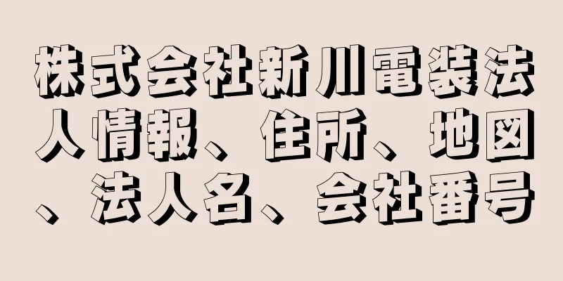 株式会社新川電装法人情報、住所、地図、法人名、会社番号