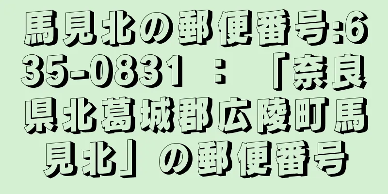 馬見北の郵便番号:635-0831 ： 「奈良県北葛城郡広陵町馬見北」の郵便番号