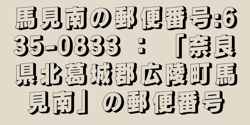 馬見南の郵便番号:635-0833 ： 「奈良県北葛城郡広陵町馬見南」の郵便番号