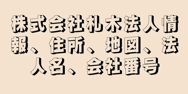 株式会社札木法人情報、住所、地図、法人名、会社番号