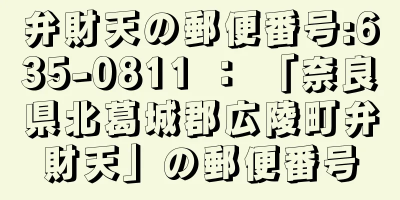 弁財天の郵便番号:635-0811 ： 「奈良県北葛城郡広陵町弁財天」の郵便番号