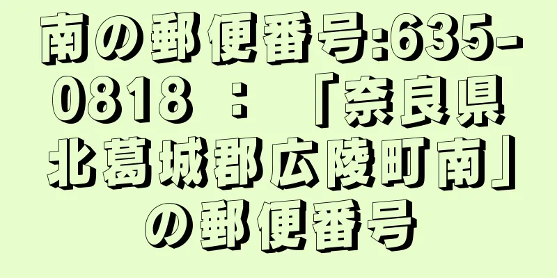 南の郵便番号:635-0818 ： 「奈良県北葛城郡広陵町南」の郵便番号