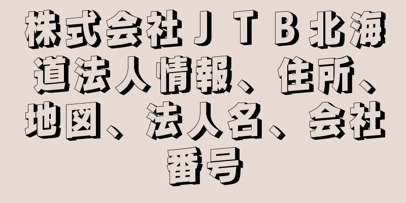 株式会社ＪＴＢ北海道法人情報、住所、地図、法人名、会社番号