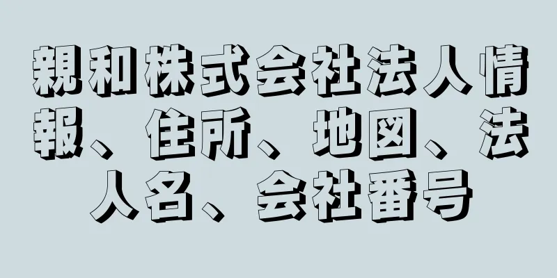 親和株式会社法人情報、住所、地図、法人名、会社番号
