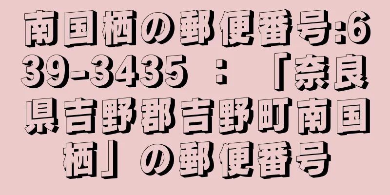 南国栖の郵便番号:639-3435 ： 「奈良県吉野郡吉野町南国栖」の郵便番号
