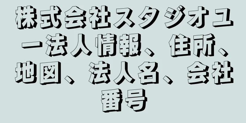 株式会社スタジオユー法人情報、住所、地図、法人名、会社番号