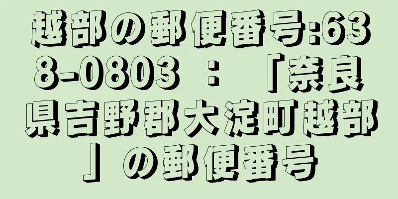 越部の郵便番号:638-0803 ： 「奈良県吉野郡大淀町越部」の郵便番号