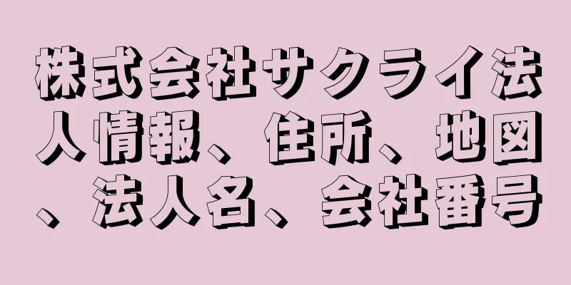 株式会社サクライ法人情報、住所、地図、法人名、会社番号