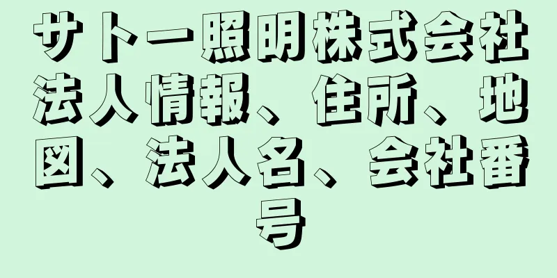 サトー照明株式会社法人情報、住所、地図、法人名、会社番号